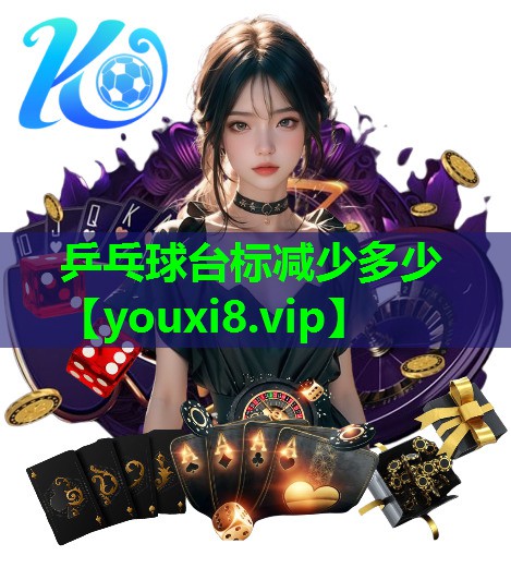 乒乓球台标减少多少