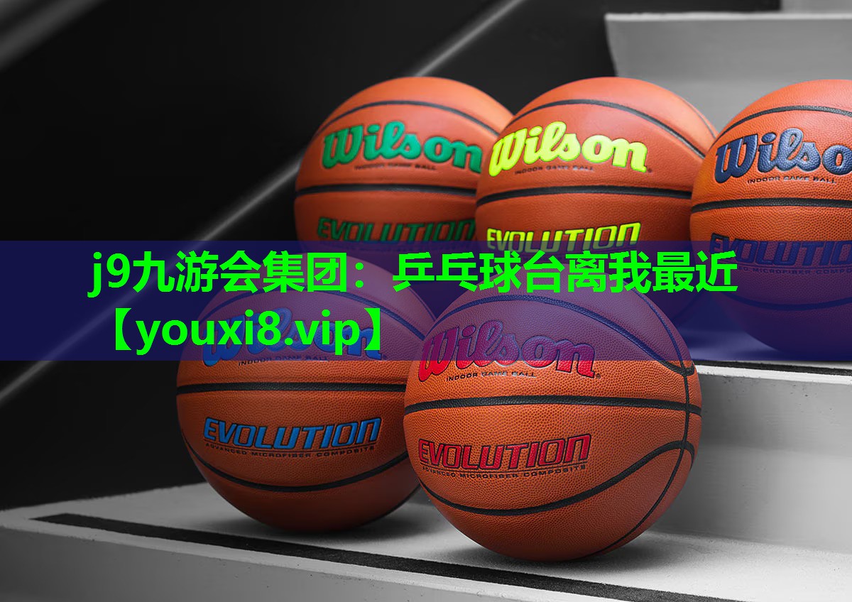 j9九游会集团：乒乓球台离我最近