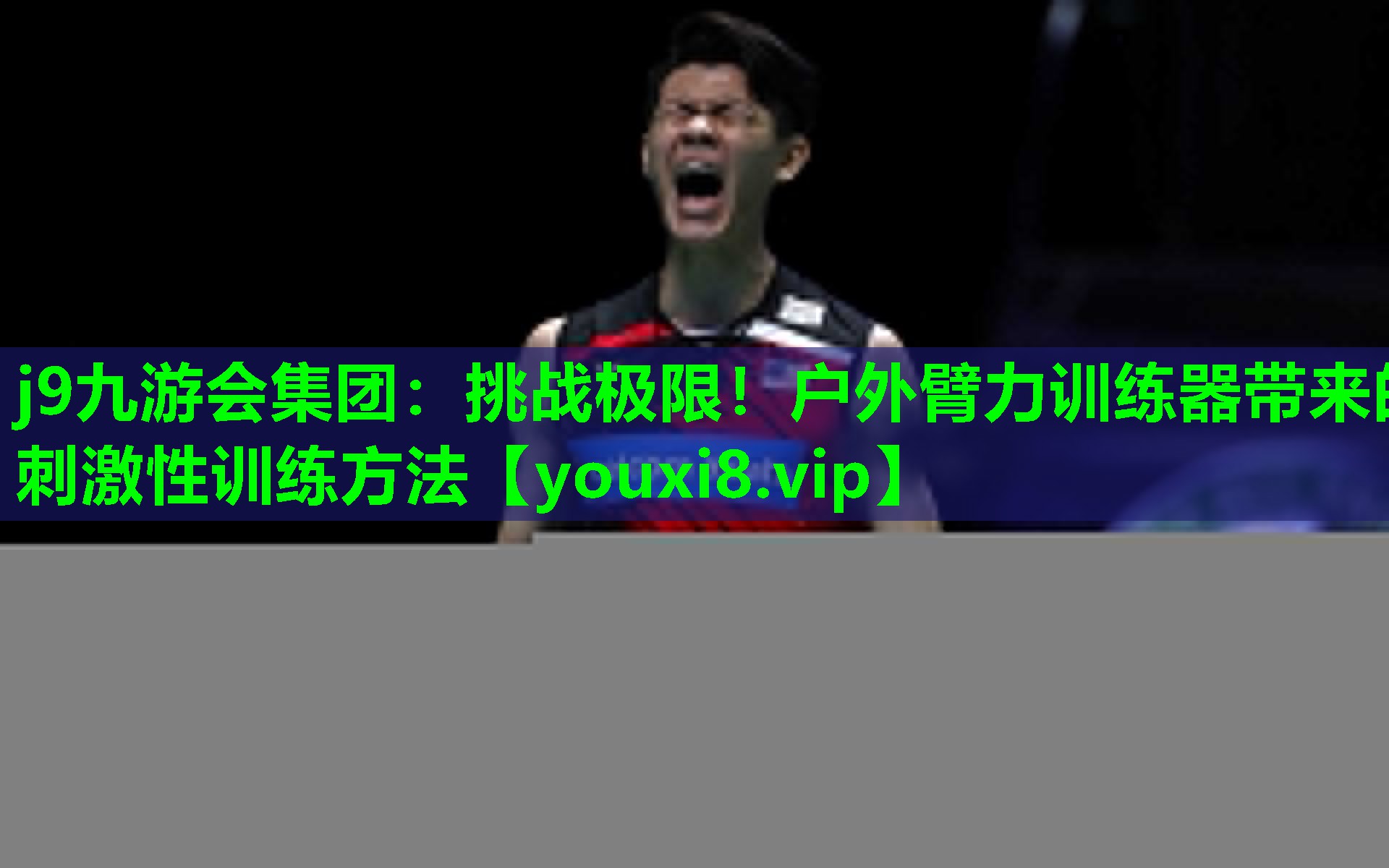 j9九游会集团：挑战极限！户外臂力训练器带来的刺激性训练方法