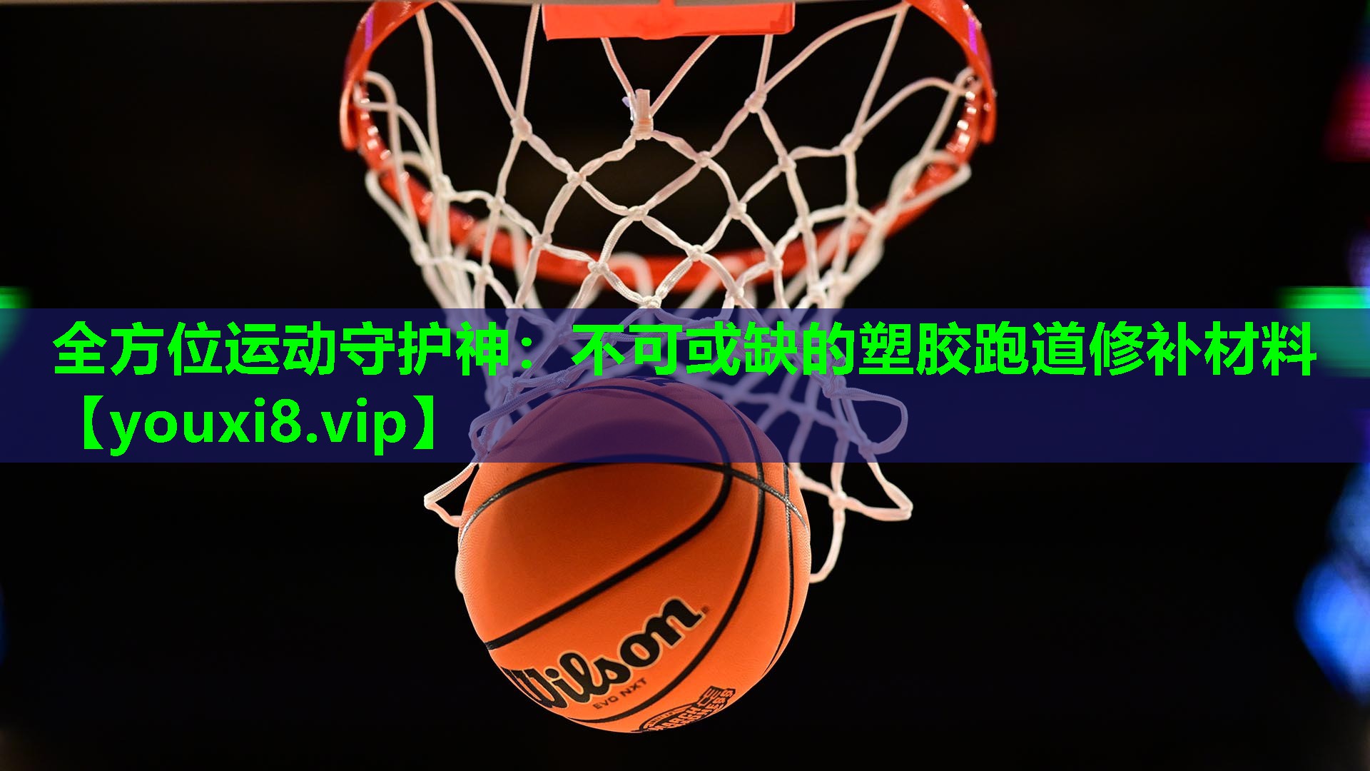 全方位运动守护神：不可或缺的塑胶跑道修补材料