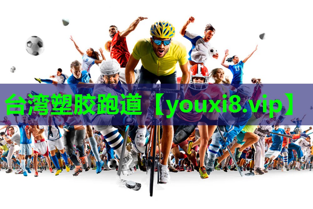 台湾塑胶跑道 台湾塑胶跑道
