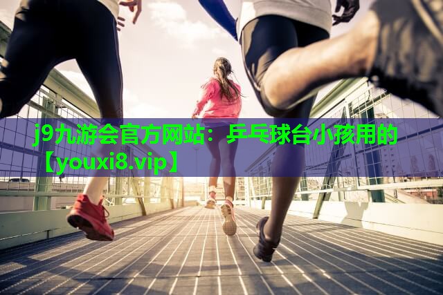 乒乓球台小孩用的