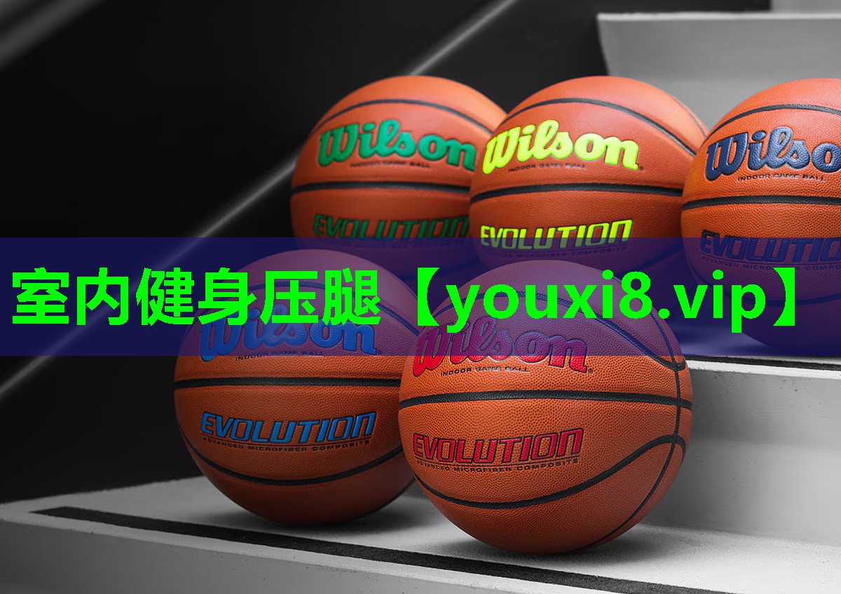 室内健身压腿 室内健身压腿