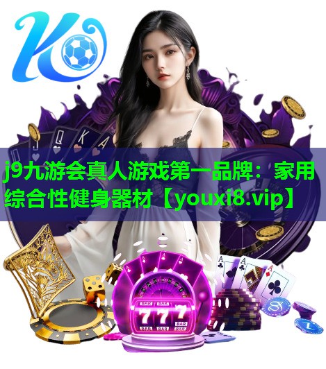 家用综合性健身器材 家用综合性健身器材