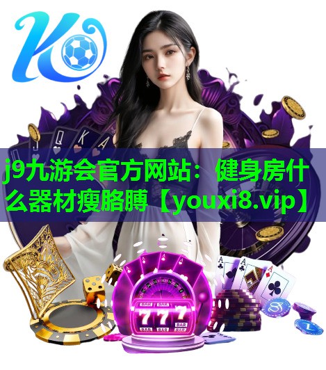 健身房什么器材瘦胳膊 健身房什么器材瘦胳膊