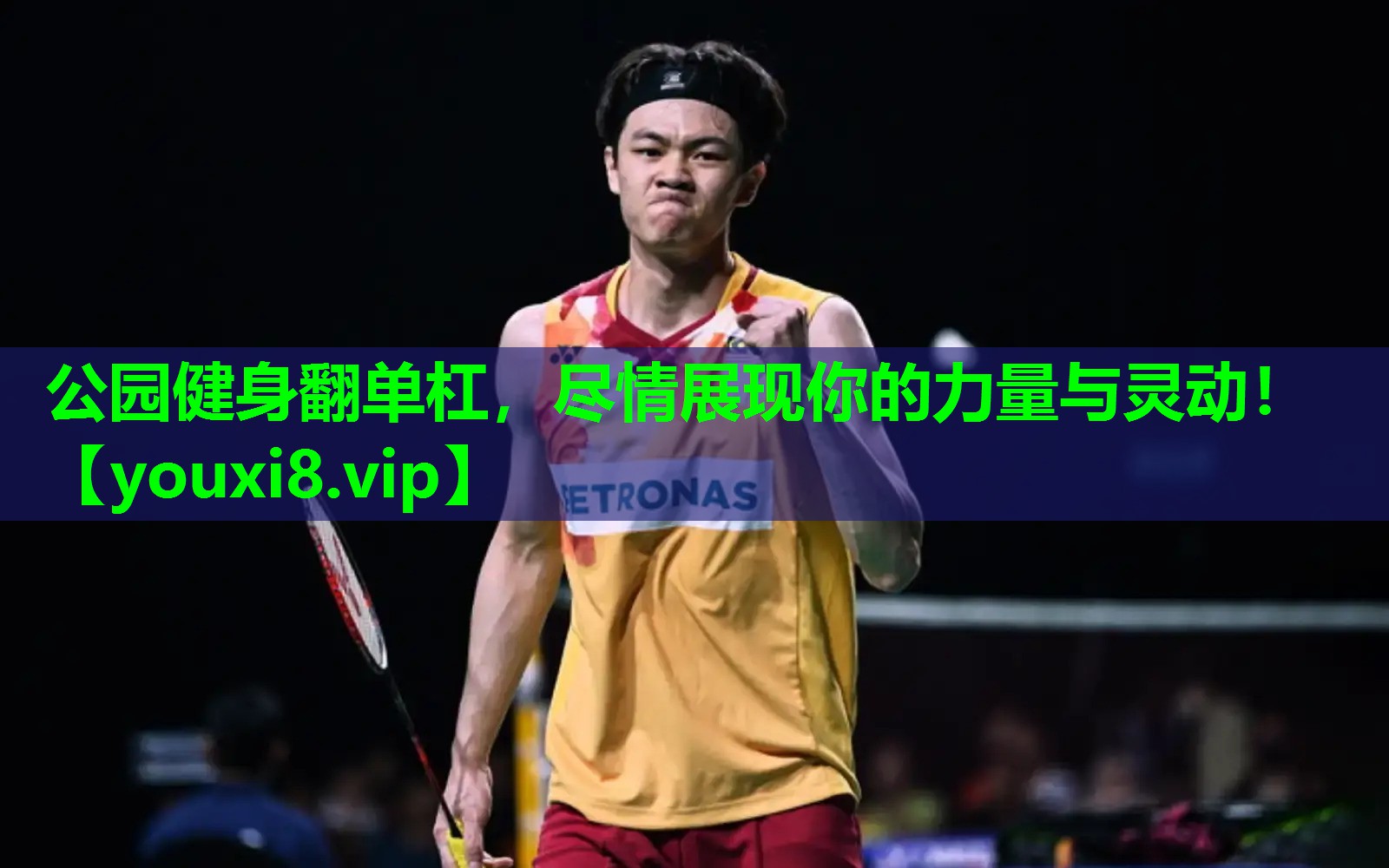 公园健身翻单杠,尽情展现你的力量与灵动! 公园健身翻单杠,尽情展现你的力量与灵动!