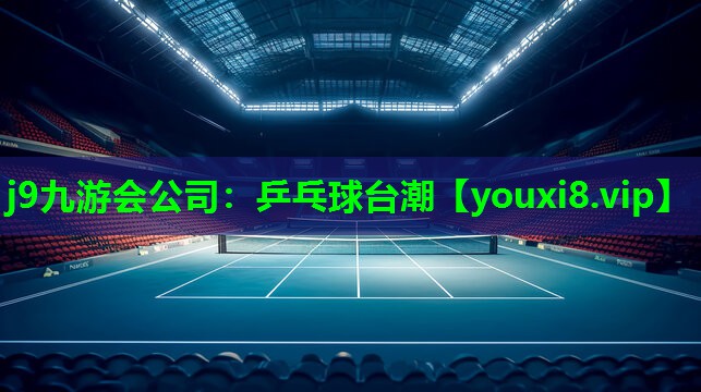 乒乓球台潮 乒乓球台潮
