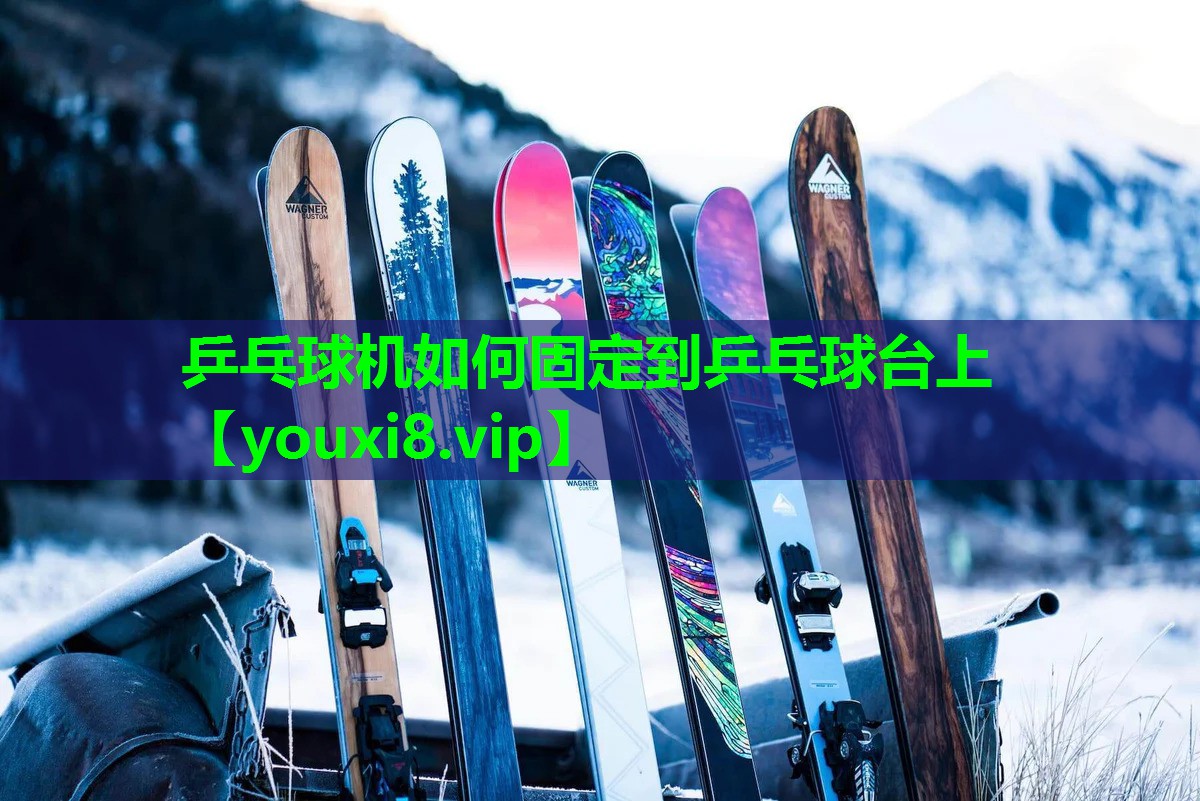 乒乓球机如何固定到乒乓球台上 乒乓球机如何固定到乒乓球台上