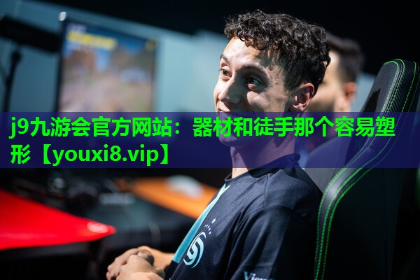 器材和徒手那个容易塑形 器材和徒手那个容易塑形