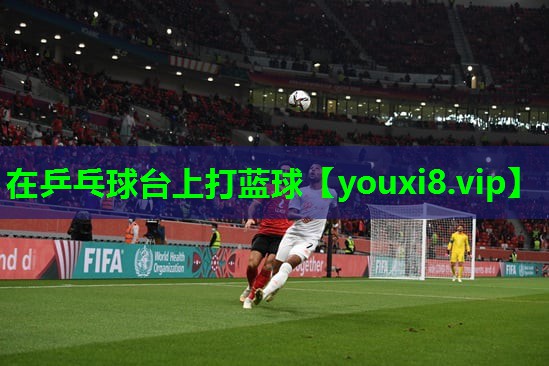 在乒乓球台上打蓝球 在乒乓球台上打蓝球