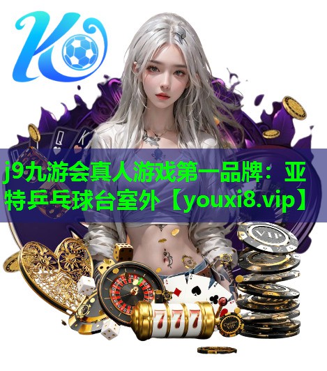亚特乒乓球台室外 亚特乒乓球台室外