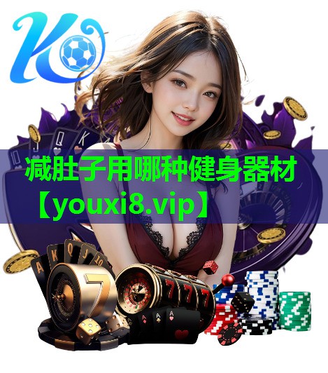 减肚子用哪种健身器材 减肚子用哪种健身器材