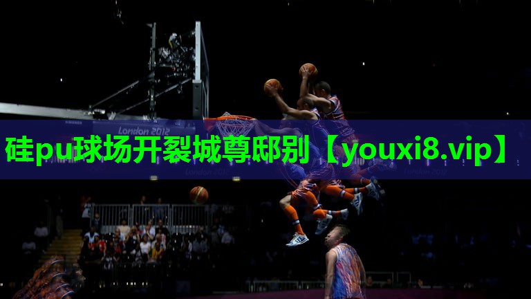 硅pu球场开裂城尊邸别 硅pu球场开裂城尊邸别