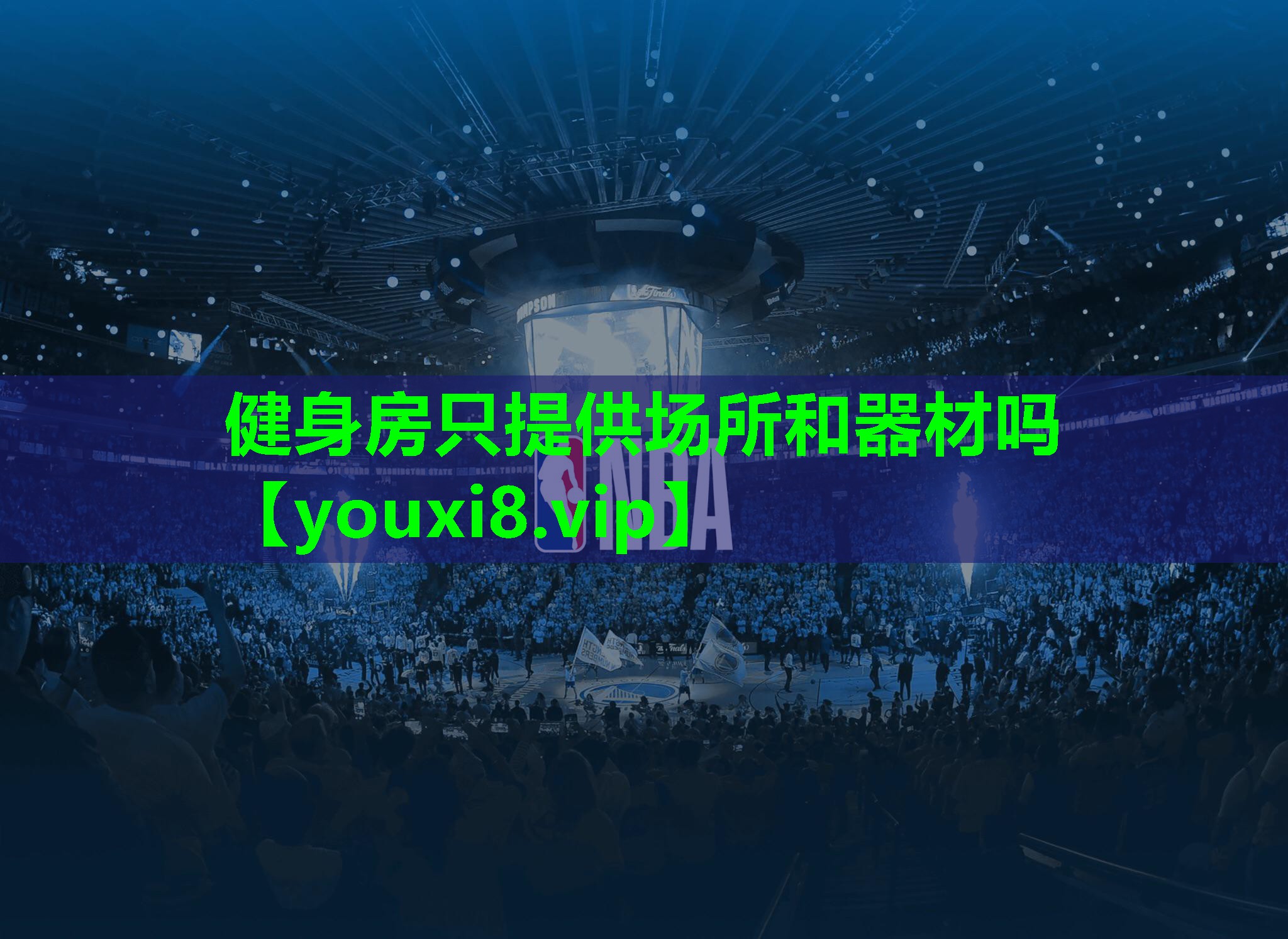 健身房只提供场所和器材吗 健身房只提供场所和器材吗