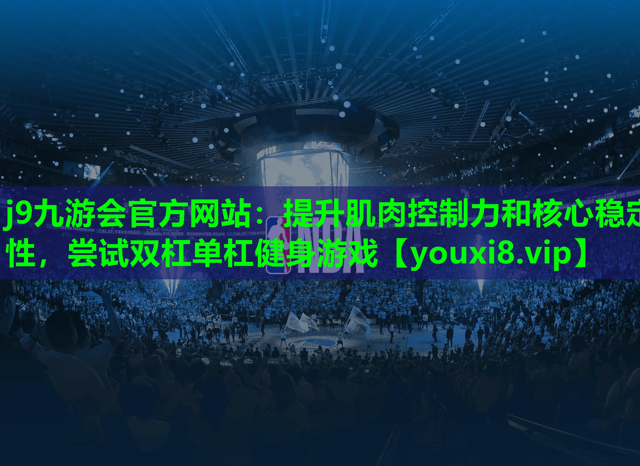提升肌肉控制力和核心稳定性,尝试双杠单杠健身游戏 提升肌肉控制力和核心稳定性,尝试双杠单杠健身游戏