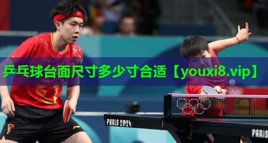 乒乓球台面尺寸多少寸合适 乒乓球台面尺寸多少寸合适