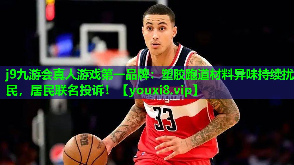 塑胶跑道材料异味持续扰民,居民联名投诉! 塑胶跑道材料异味持续扰民,居民联名投诉!