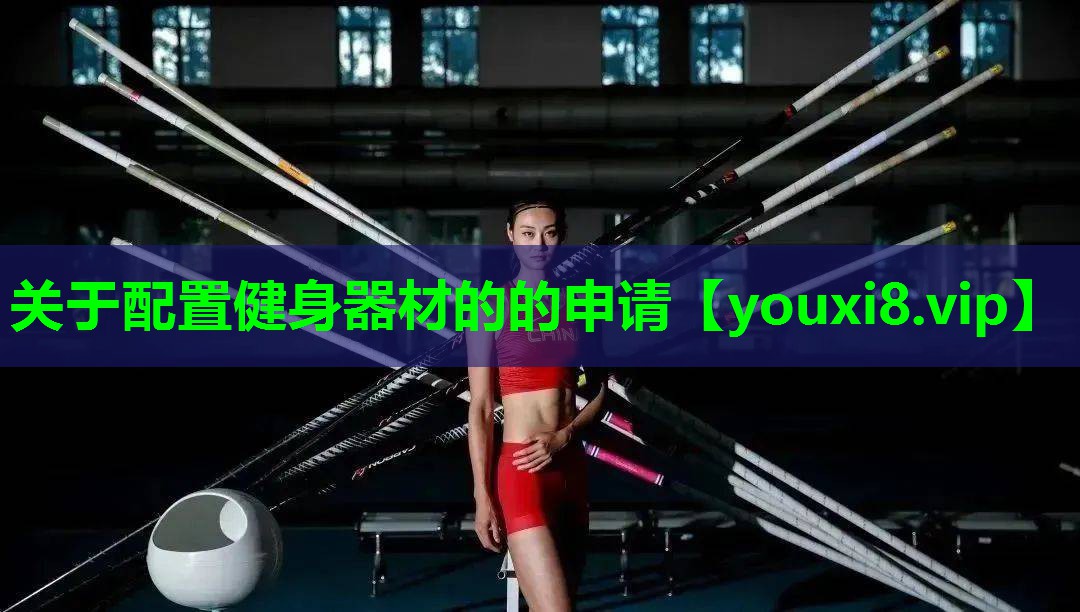 关于配置健身器材的的申请 关于配置健身器材的的申请