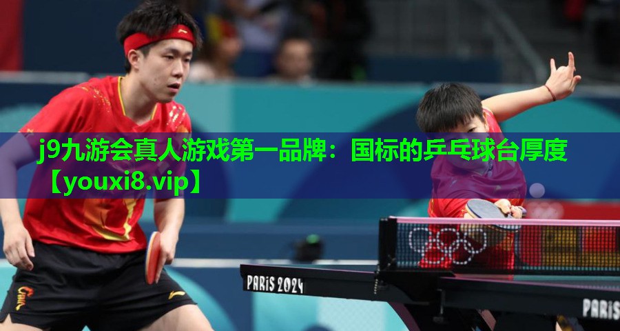 国标的乒乓球台厚度 国标的乒乓球台厚度