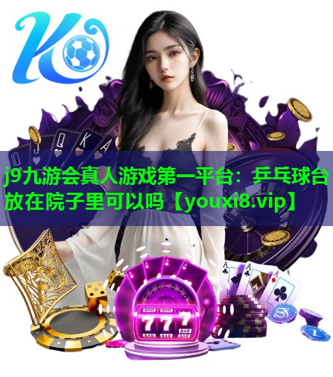 乒乓球台放在院子里可以吗