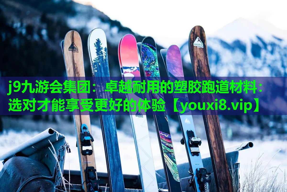 卓越耐用的塑胶跑道材料:选对才能享受更好的体验 卓越耐用的塑胶跑道材料:选对才能享受更好的体验