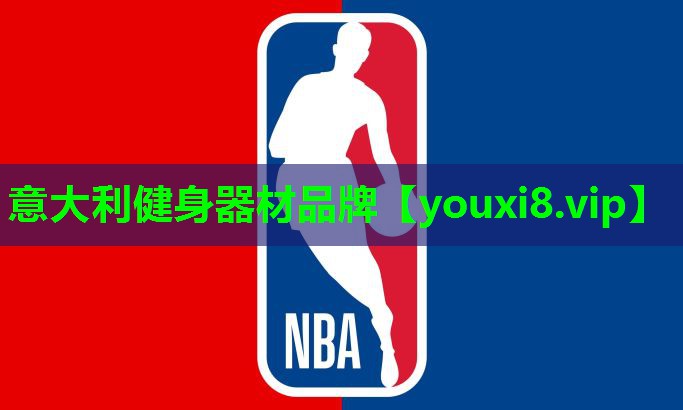意大利健身器材品牌 意大利健身器材品牌