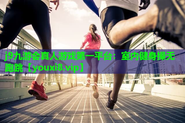 室内健身操无跑跳 室内健身操无跑跳