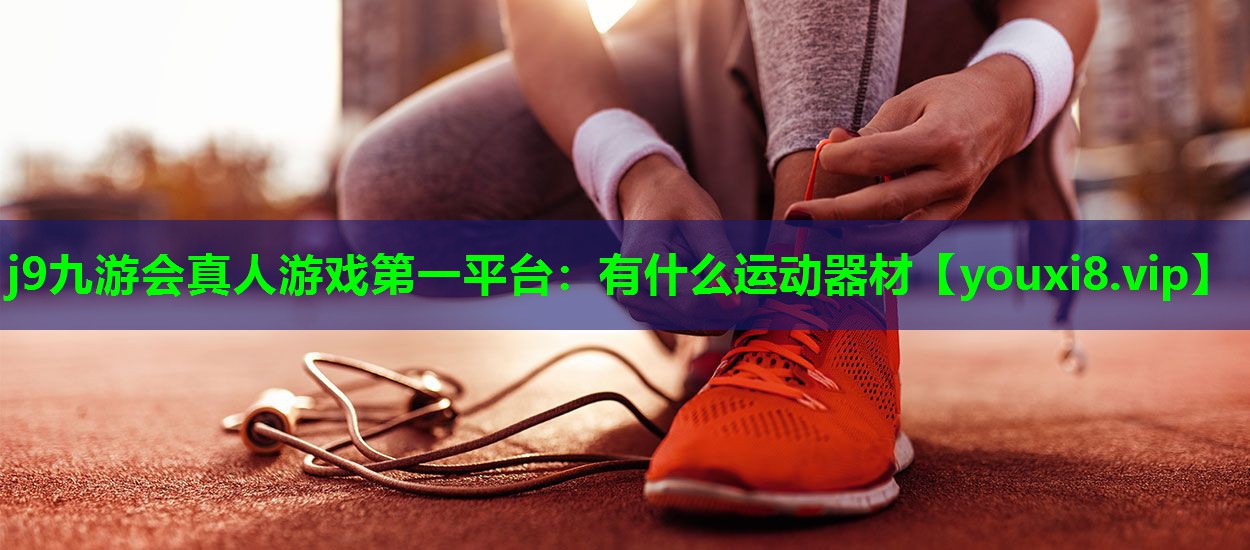 有什么运动器材 有什么运动器材