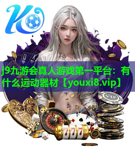 有什么运动器材 有什么运动器材