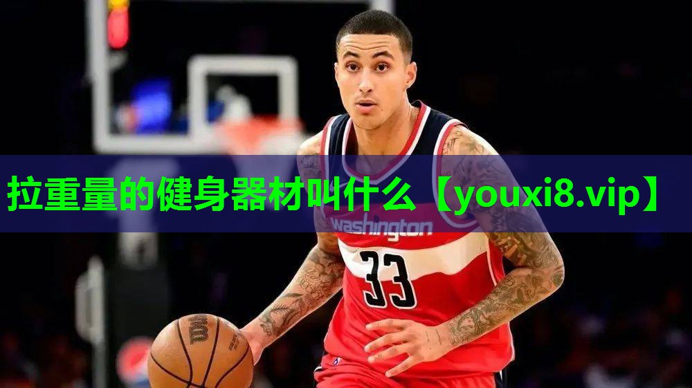 拉重量的健身器材叫什么 拉重量的健身器材叫什么