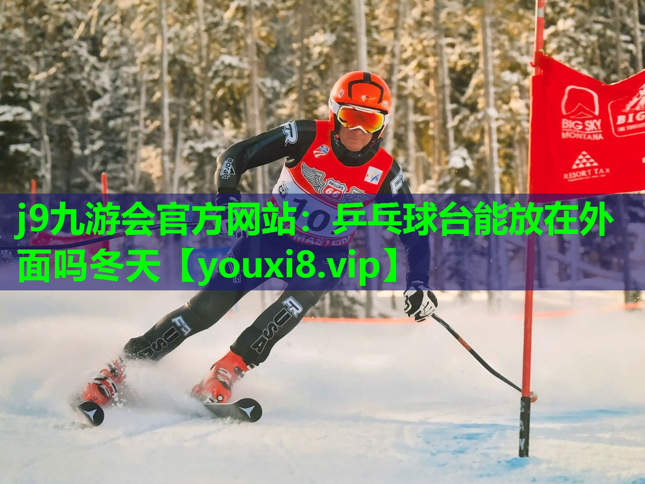 乒乓球台能放在外面吗冬天 乒乓球台能放在外面吗冬天
