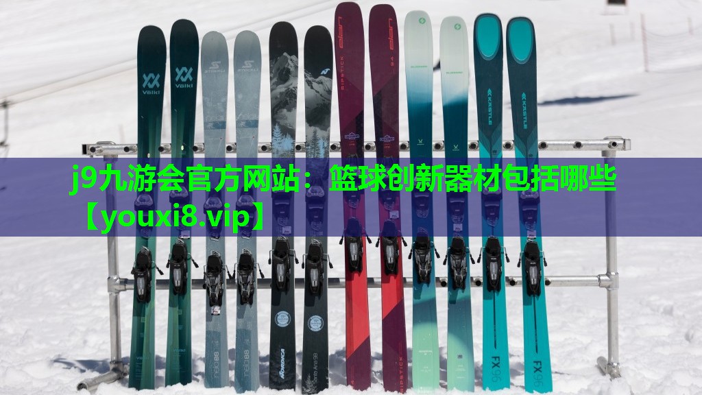 篮球创新器材包括哪些 篮球创新器材包括哪些