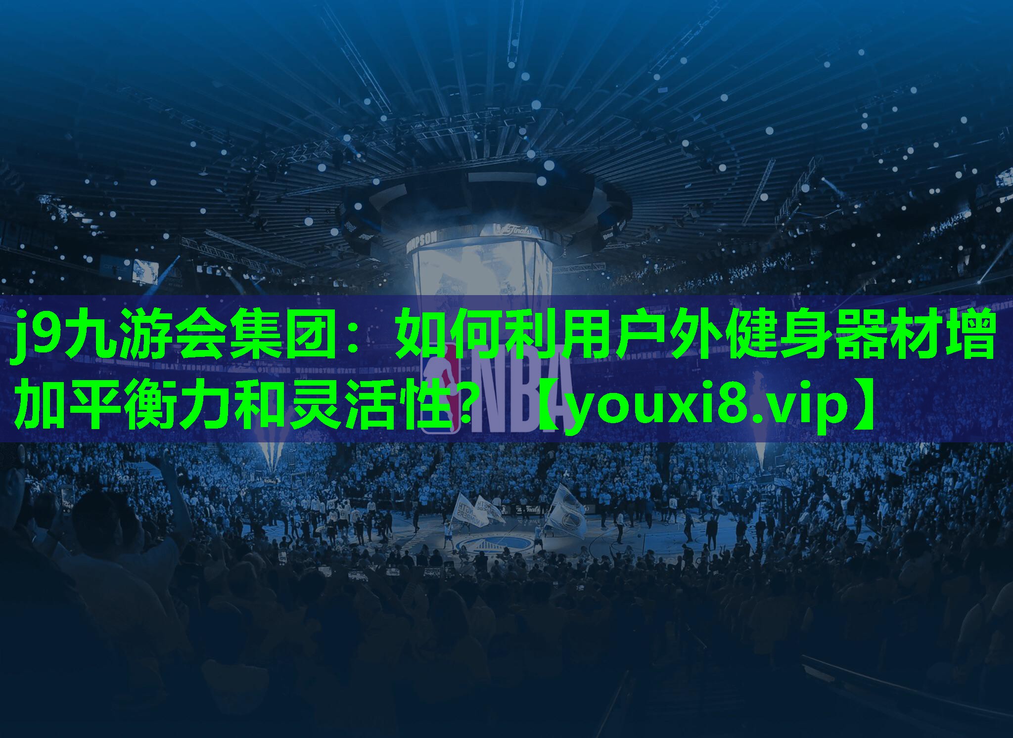 如何利用户外健身器材增加平衡力和灵活性? 如何利用户外健身器材增加平衡力和灵活性?