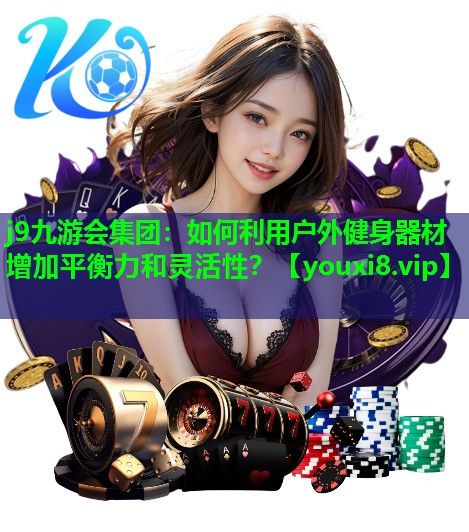 如何利用户外健身器材增加平衡力和灵活性? 如何利用户外健身器材增加平衡力和灵活性?