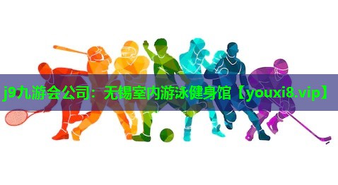 无锡室内游泳健身馆 无锡室内游泳健身馆
