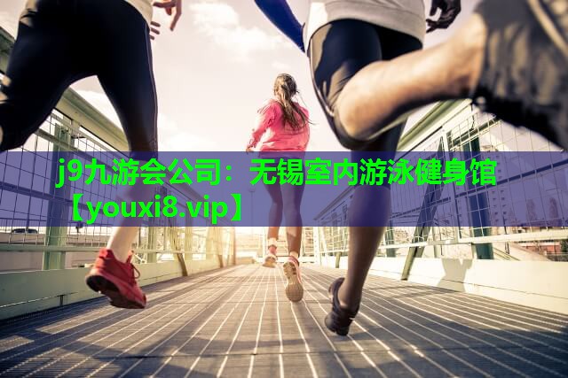 无锡室内游泳健身馆 无锡室内游泳健身馆