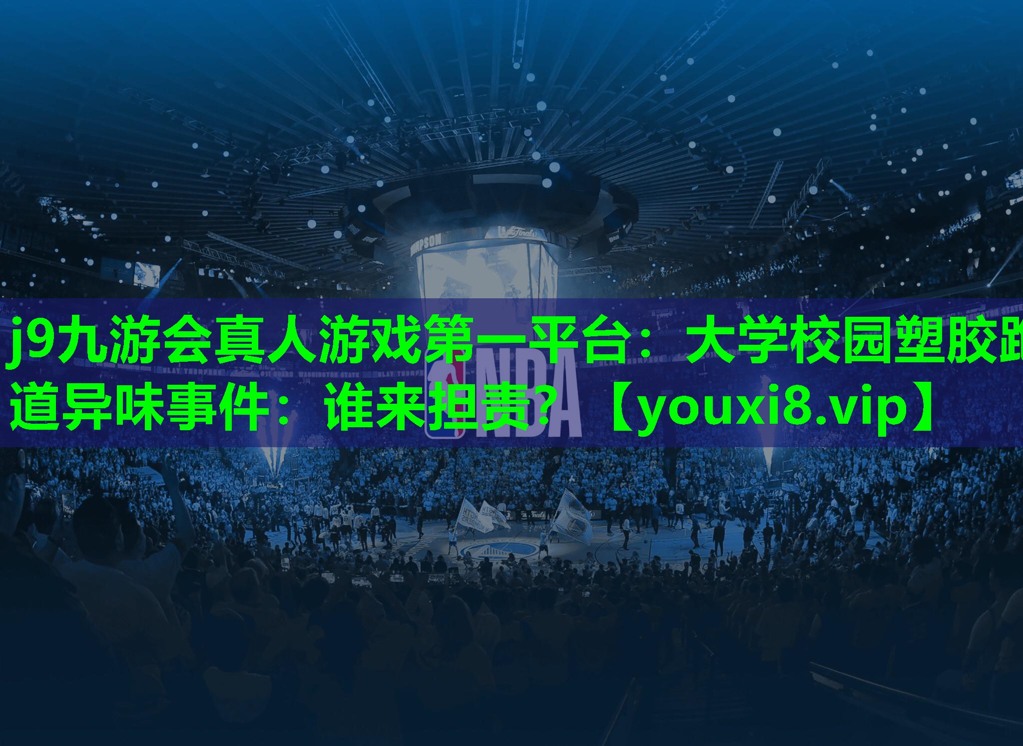 大学校园塑胶跑道异味事件:谁来担责? 大学校园塑胶跑道异味事件:谁来担责?