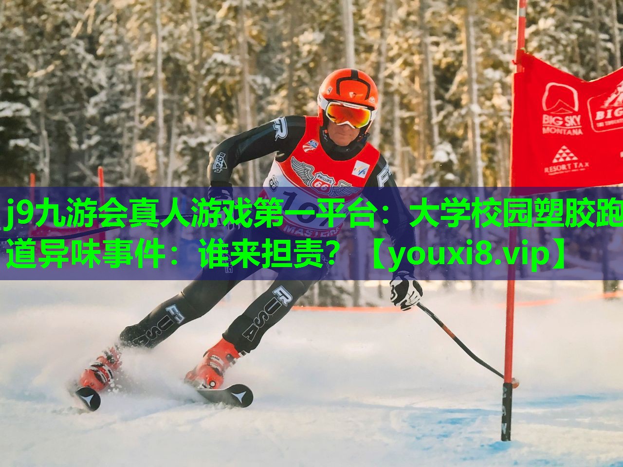 大学校园塑胶跑道异味事件:谁来担责? 大学校园塑胶跑道异味事件:谁来担责?