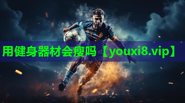 用健身器材会瘦吗 用健身器材会瘦吗