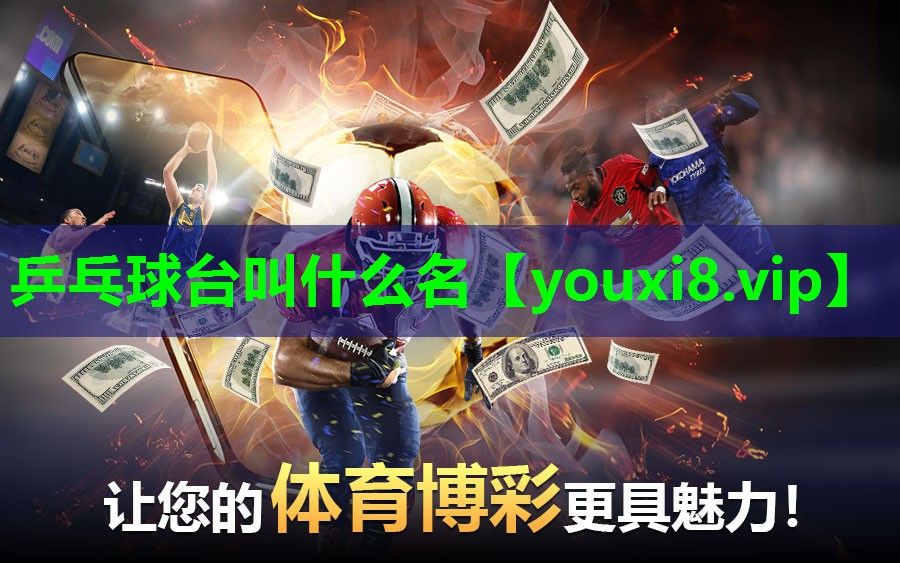 乒乓球台叫什么名 乒乓球台叫什么名