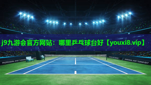 哪里乒乓球台好 哪里乒乓球台好