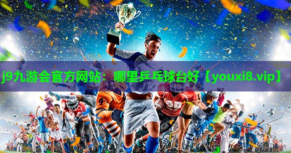 哪里乒乓球台好 哪里乒乓球台好