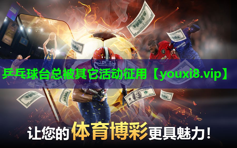 乒乓球台总被其它活动征用 乒乓球台总被其它活动征用