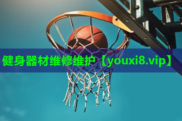 健身器材维修维护 健身器材维修维护