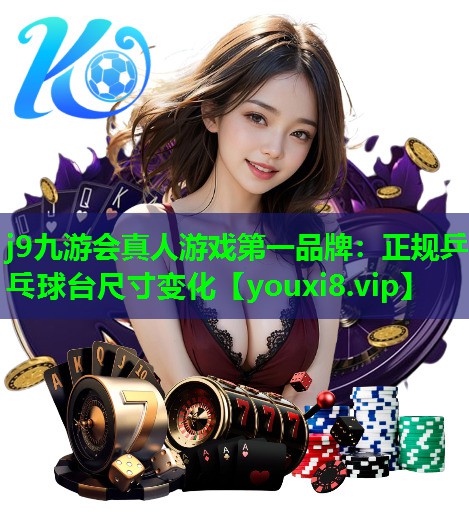 正规乒乓球台尺寸变化 正规乒乓球台尺寸变化