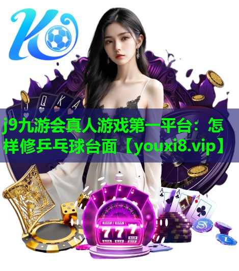 怎样修乒乓球台面 怎样修乒乓球台面