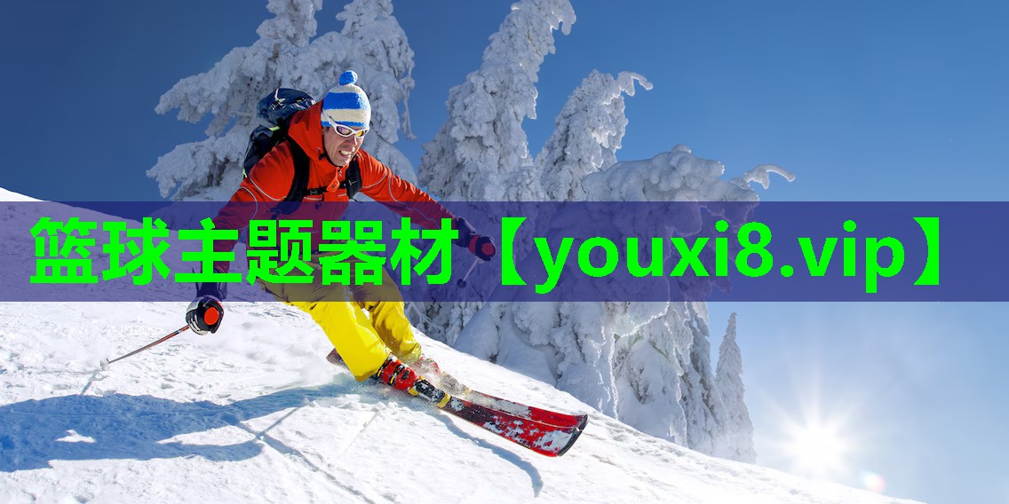 篮球主题器材 篮球主题器材