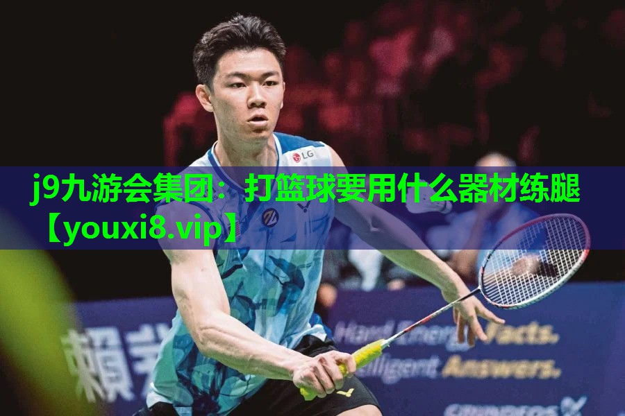 打篮球要用什么器材练腿 打篮球要用什么器材练腿