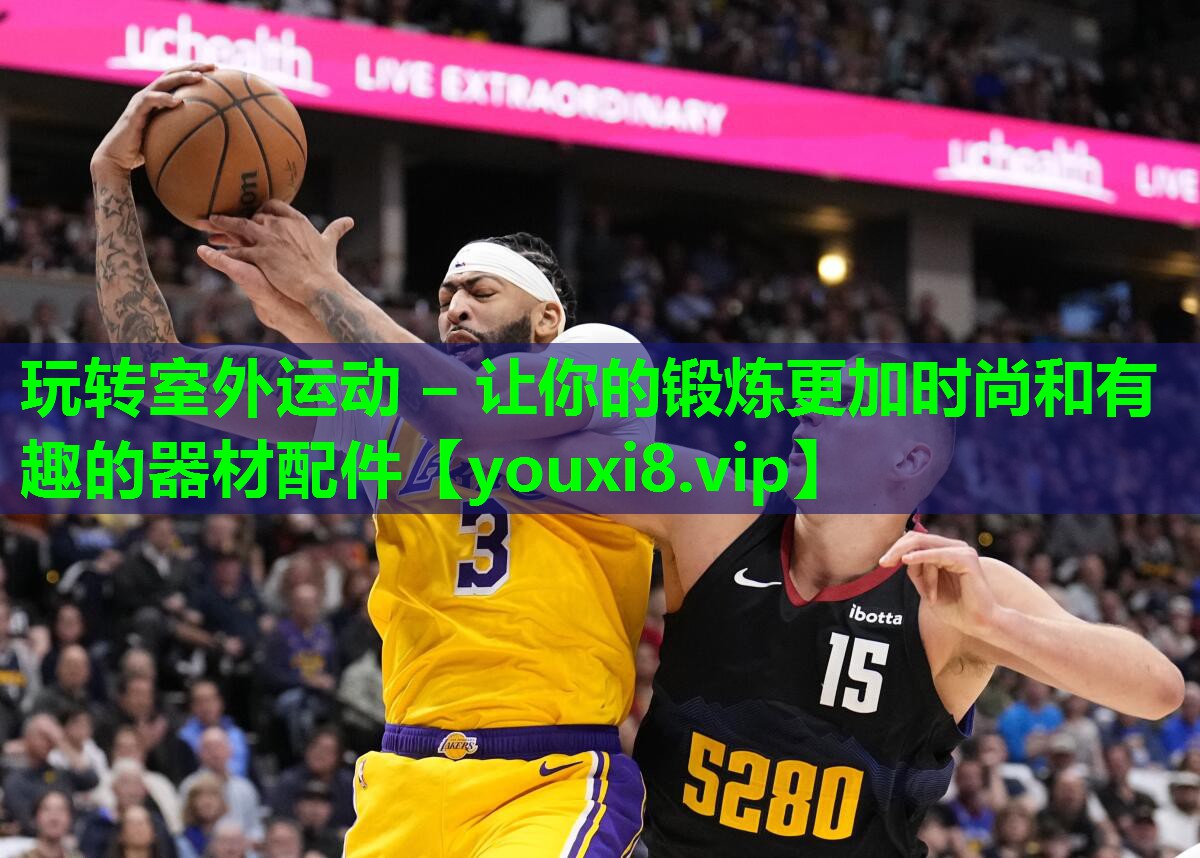 玩转室外运动 – 让你的锻炼更加时尚和有趣的器材配件 玩转室外运动 – 让你的锻炼更加时尚和有趣的器材配件