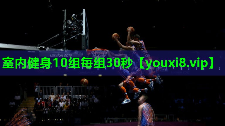 室内健身10组每组30秒 室内健身10组每组30秒